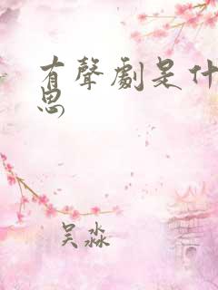 有声剧是什么意思