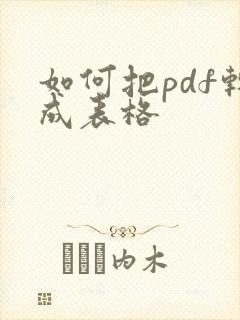 如何把pdf转成表格
