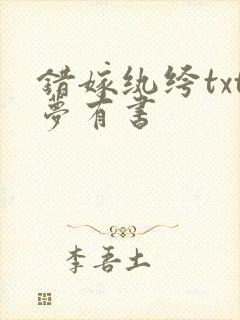 错嫁纨绔txt梦有书