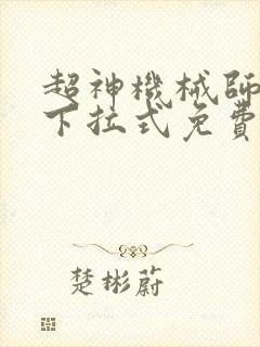 超神机械师漫画下拉式免费看