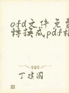 ofd文件免费转换成pdf格式