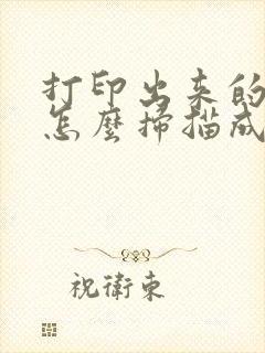 打印出来的文件怎么扫描成电子版
