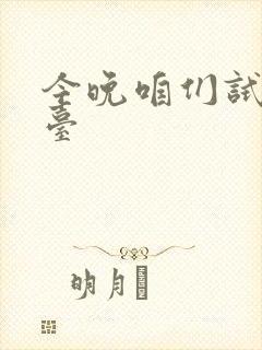 今晚咱们试试阳台