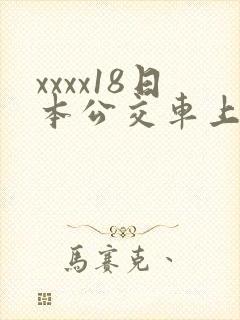 xxxx18日本公交车上