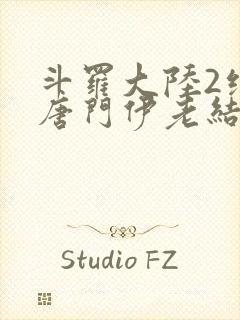 斗罗大陆2绝世唐门伊老结局