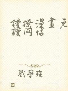 错撩漫画免费阅读网站