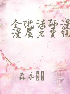 全职法师漫画奇漫屋免费观看1032