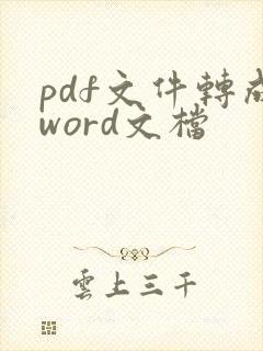 pdf文件转成word文档