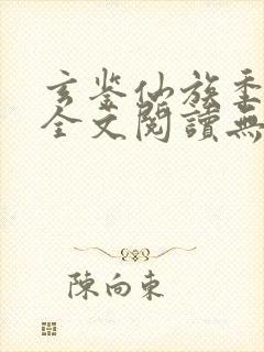 玄鉴仙族季越人全文阅读无删减