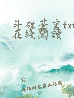 斗破苍穹txt在线阅读