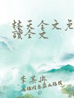 林天全文免费阅读全文