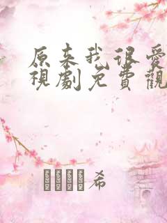 原来我很爱你电视剧免费观看全集