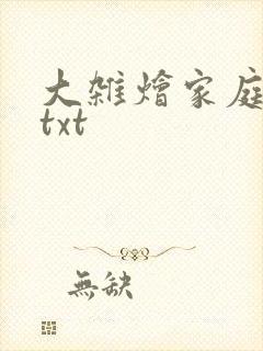 大杂烩家庭小说txt