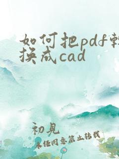如何把pdf转换成cad