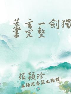 叶玄一剑独尊听书完整