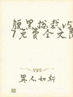 腹黑总裁v587免费全文阅读