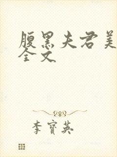 腹黑夫君美如花全文