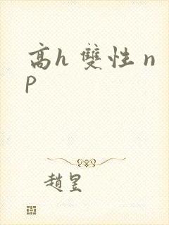 高h 双性 np