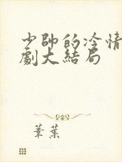少帅的冷情妻短剧大结局