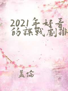 2021年好看的谍战剧排行榜前十名
