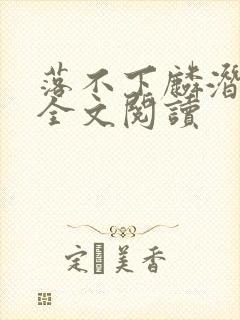 落不下麟潜小说全文阅读