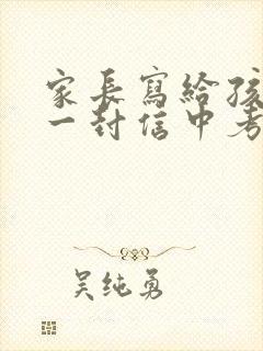 家长写给孩子的一封信中考