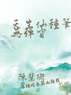 天生仙种笔趣阁无弹窗
