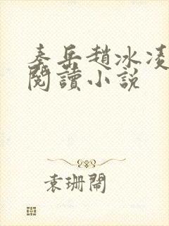 秦岳赵冰凌免费阅读小说