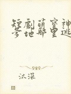 短剧萌宝神助攻爹地哪里逃
