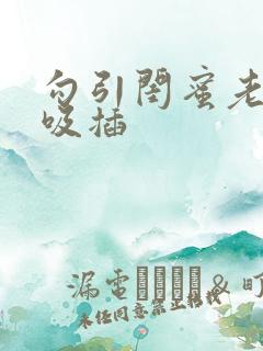 勾引闺蜜老公亲吸插