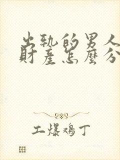 出轨的男人离婚财产怎么分割