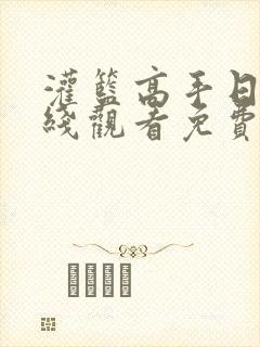 灌篮高手日语在线观看免费完整版