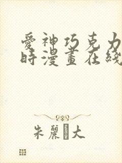 爱神巧克力进行时漫画在线观看免费