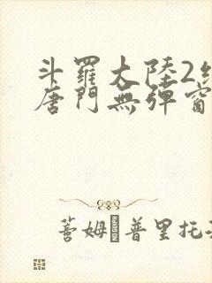 斗罗大陆2绝世唐门无弹窗笔趣阁