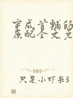 穿成首辅的炮灰原配全文免费阅读