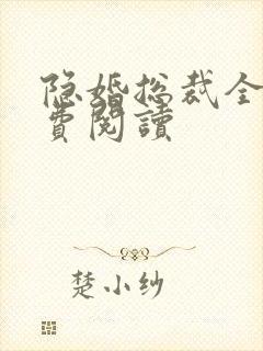 隐婚总裁全文免费阅读