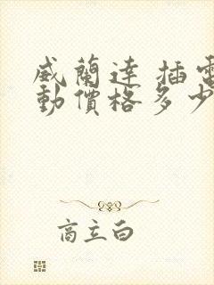 威兰达 插电混动价格多少钱