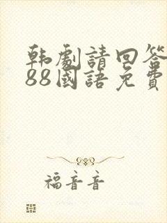 韩剧请回答1988国语免费观看全集