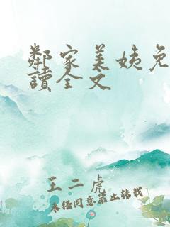 邻家美姨免费阅读全文