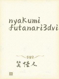nyakumifutanari3dvideo