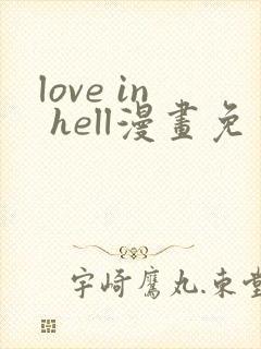 love in hell漫画免费观看下拉式奇妙漫画