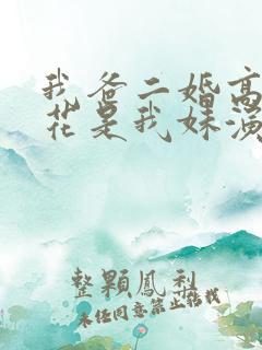 我爸二婚高冷校花是我妹演员