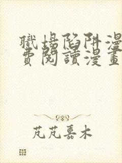 职场陷阱漫画免费阅读漫画下拉式