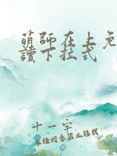 萌师在上免费阅读下拉式