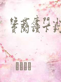 绝世唐门小说免费阅读下载