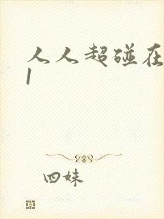 人人超碰在线91