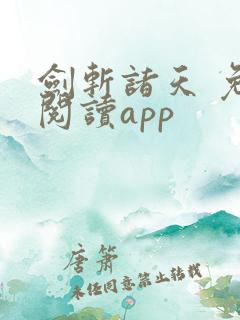 剑斩诸天 免费阅读app