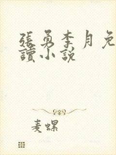 张勇李月免费阅读小说