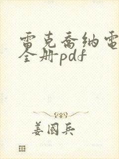 雷克乔纳电子书全册pdf
