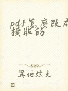 pdf怎么改成横版的